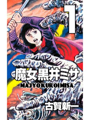 cover image of 魔女黒井ミサ　1